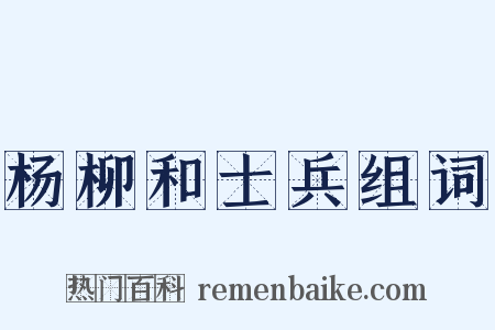 杨柳和士兵组词是什么意思的图片